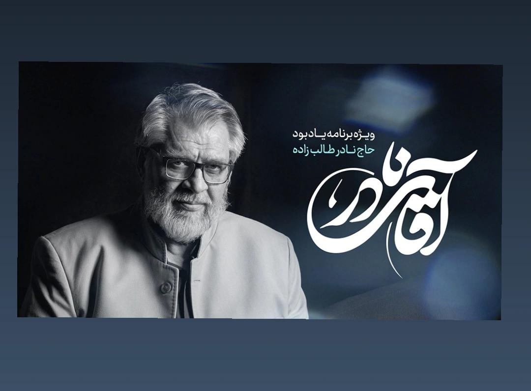 «آقای نادر»