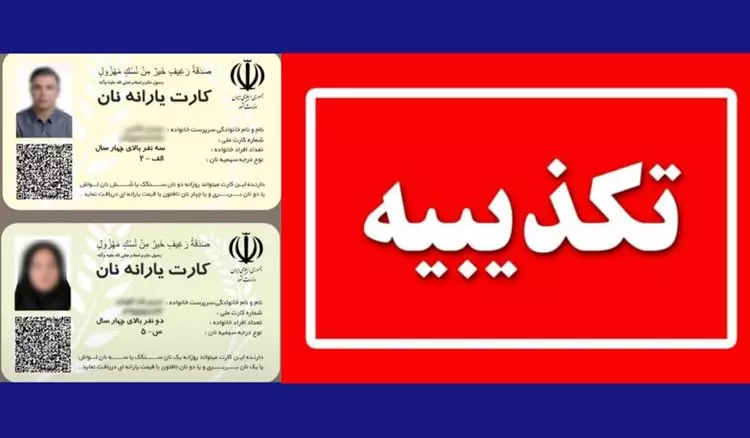 تکذیب کارت نان