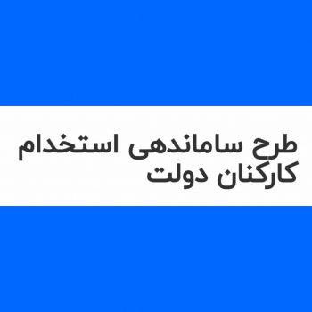 استخدام کارکنان دولت