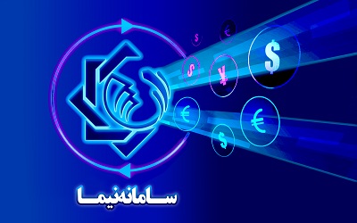 سامانه نیما