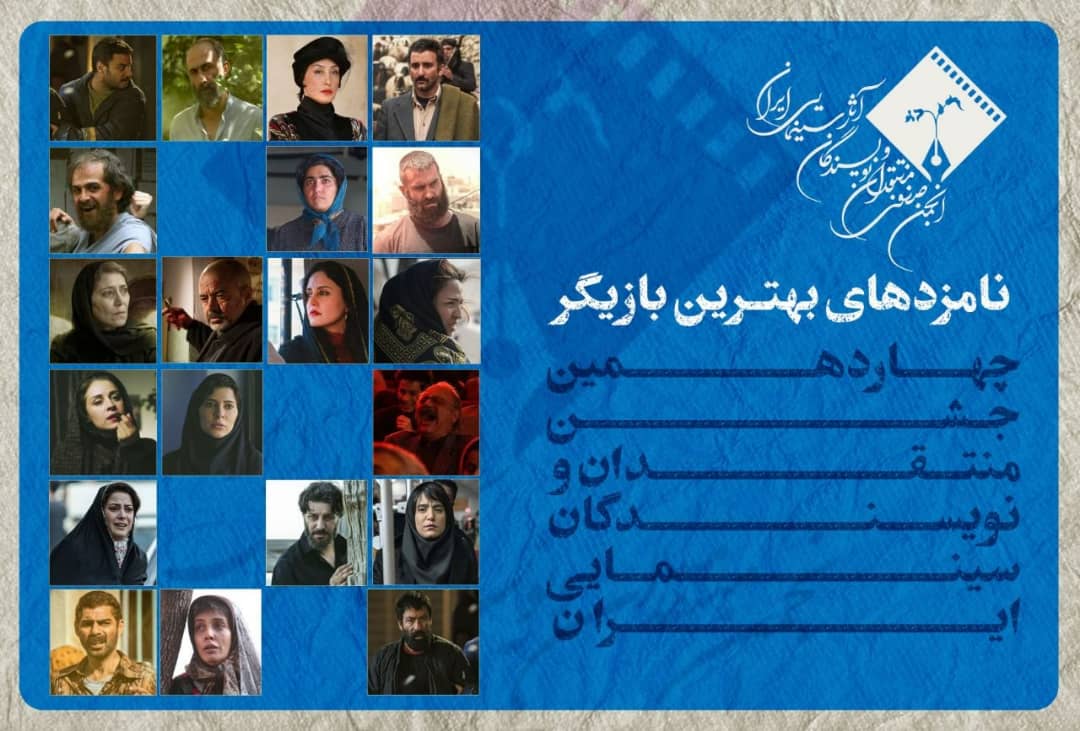 بازیگران منتخب جشن منتقدان