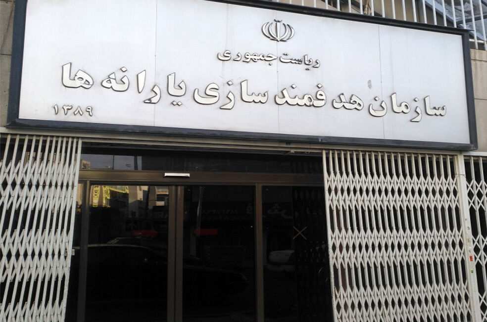 سازمان هدفمندی یارانه‌ها