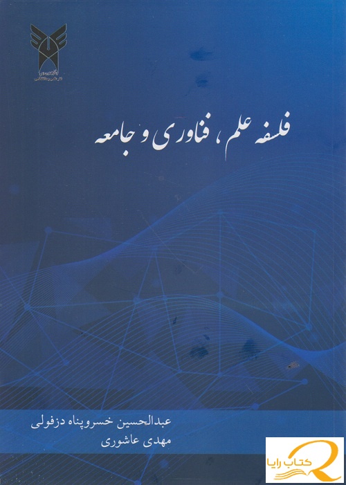 فلسفه علم، فناوری و جامعه
