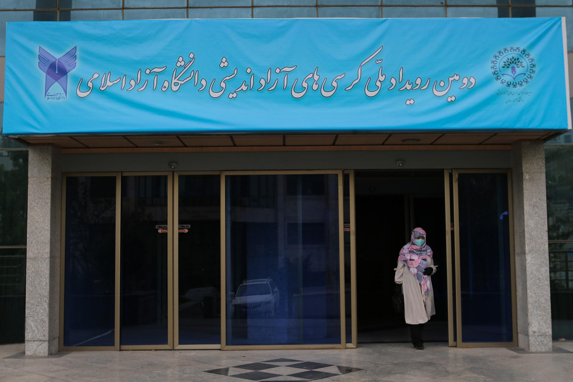دومین رویداد ملی کرسی های آزاد اندیشی دانشگاه آزاد اسلامی