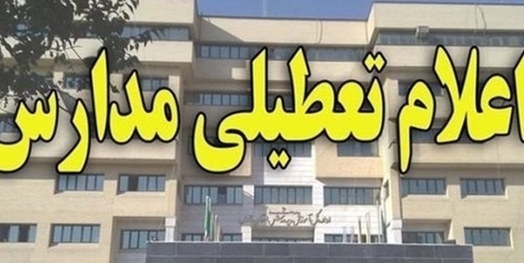 تعطیلی مدارس