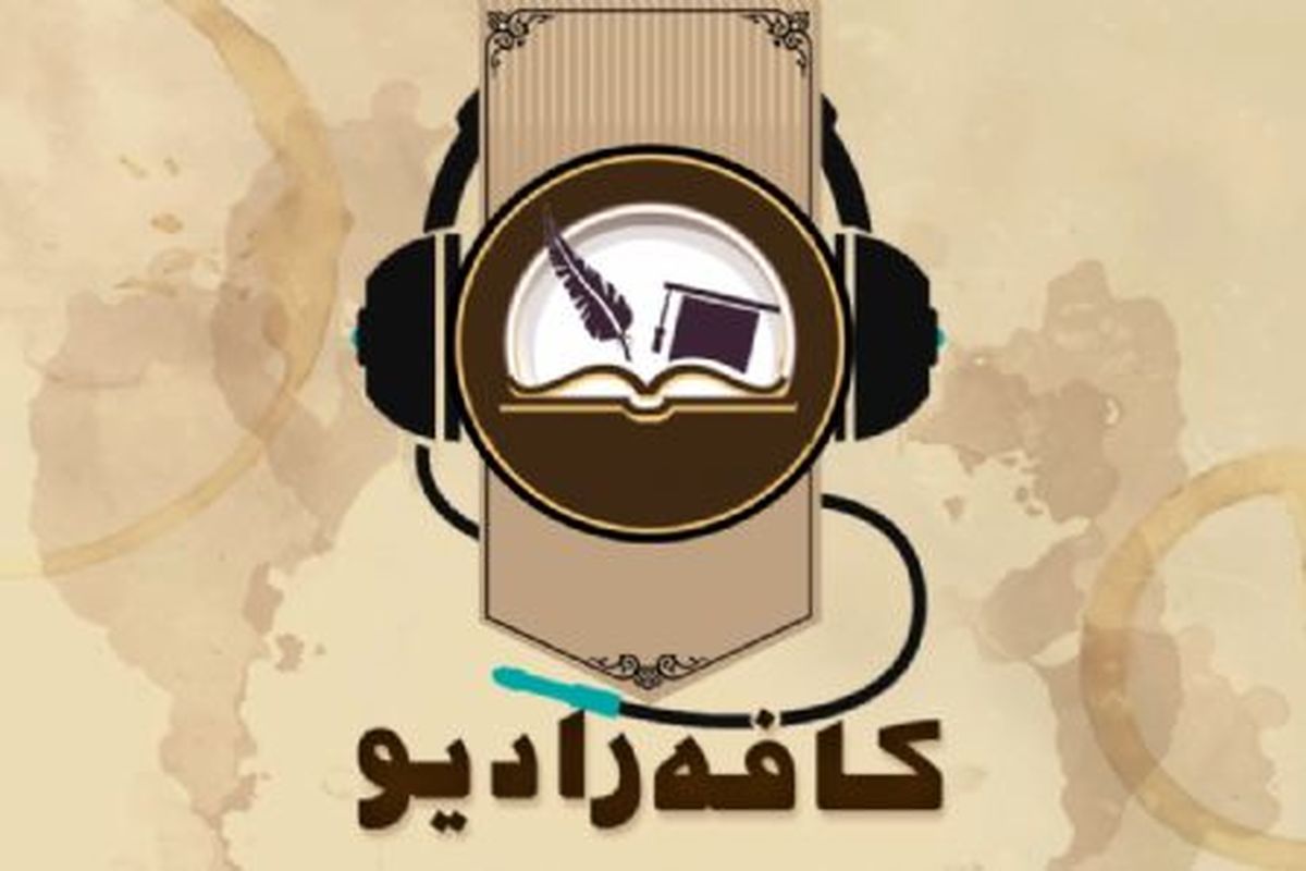 کافه رادیو