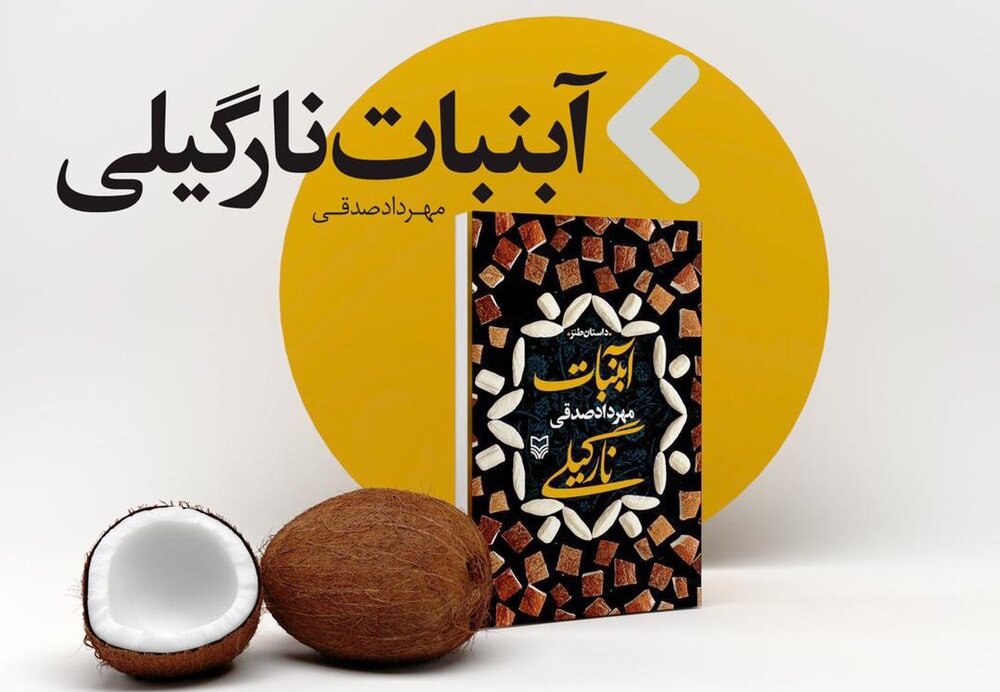 آبنبات نارگیلی