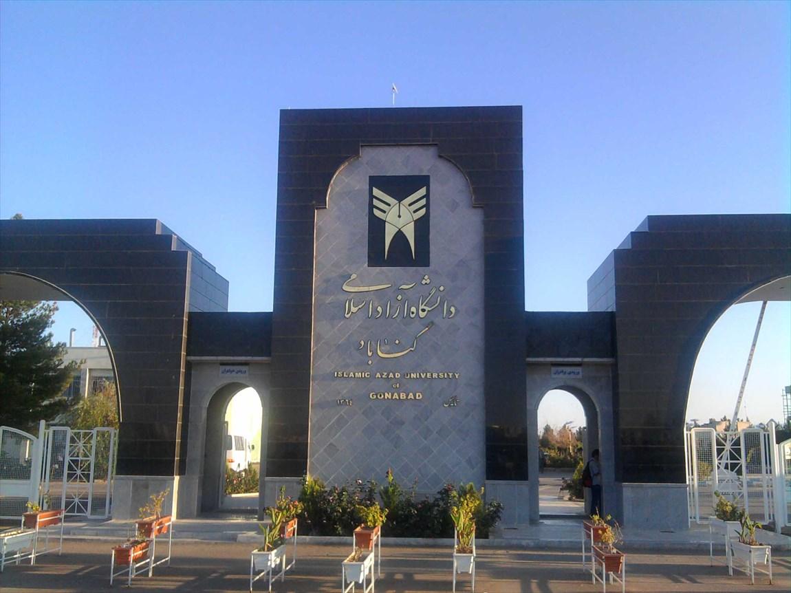 دانشگاه آزاد گناباد