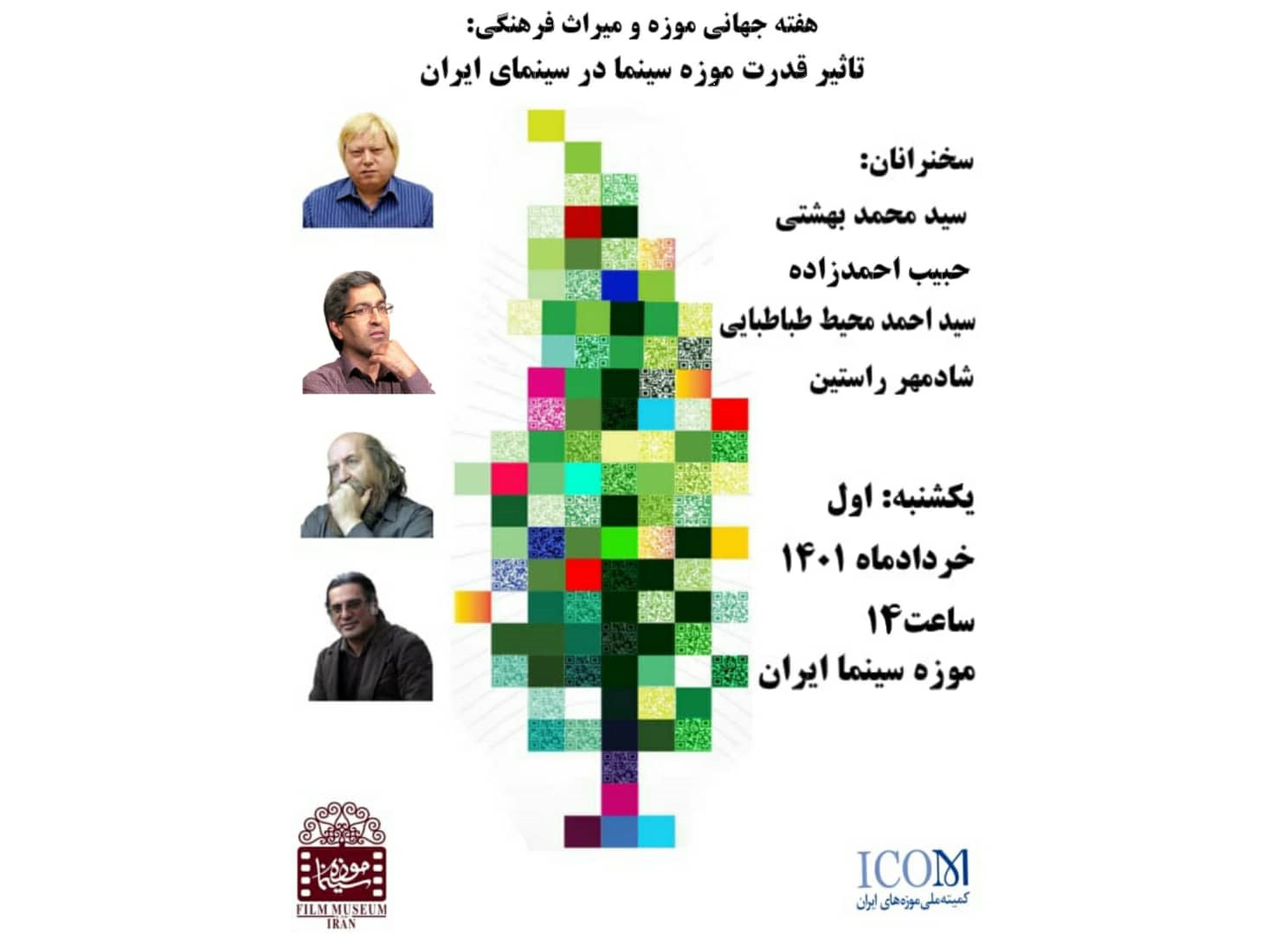 نشست موزه سینما