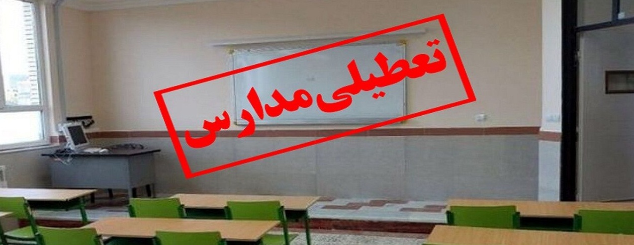 تعطیلی مدارس