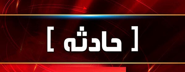 حادثه