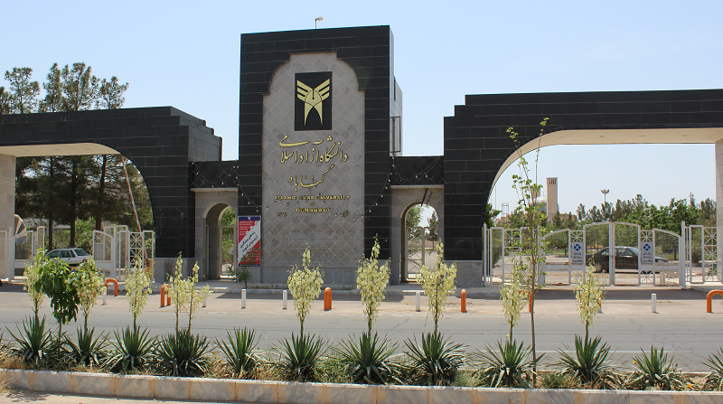 دانشگاه آزاد اسلامی واحد گناباد