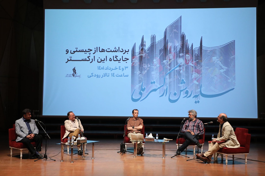 نخستین پنل همایش سایه روشن ارکستر ملی