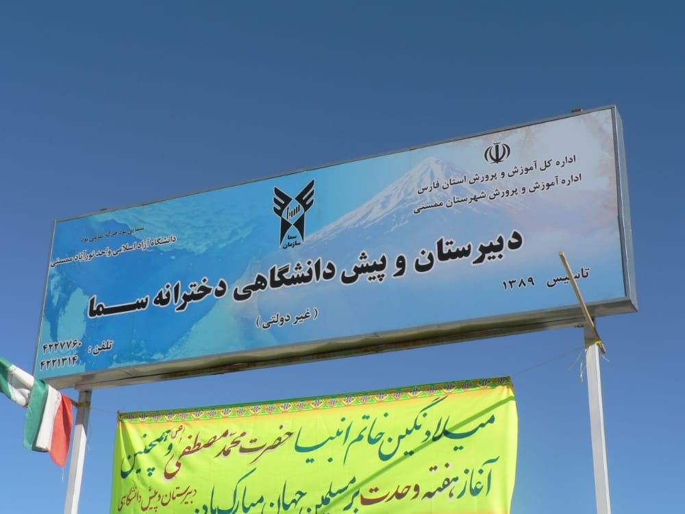 سمای واحد ممسنی