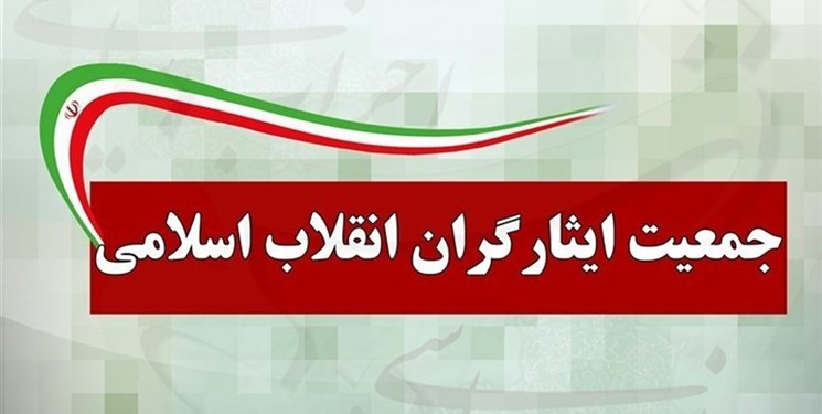 جمعیت ایثارگران انقلاب