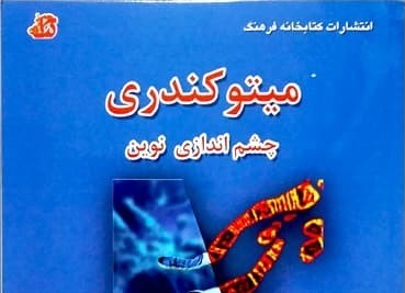 کتاب «میتوکندری چشم‌اندازی نوین»