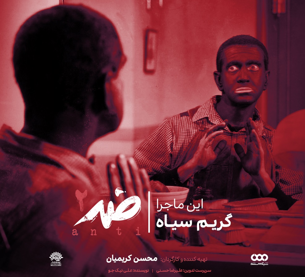 مجموعه مستند «ضد»