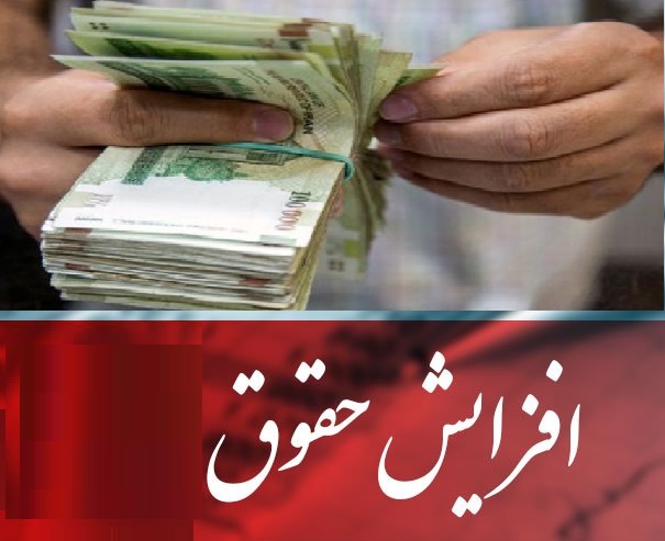 افزایش حقوق
