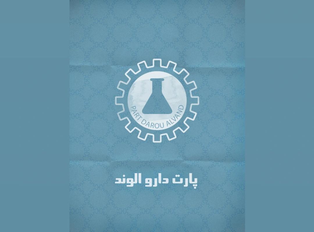 شرکت پارت دارو الوند