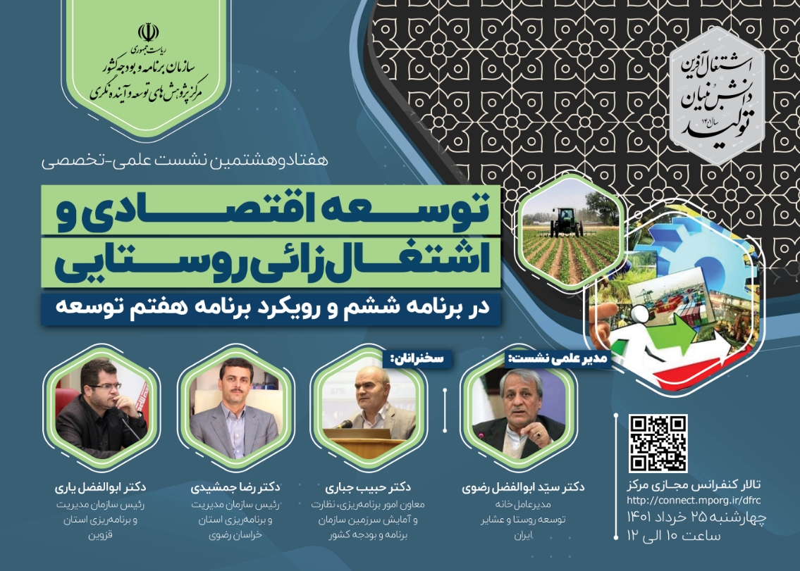 بررسی نقش روستاها در توسعه اقتصادی و اشتغالزایی در افق برنامه هفتم توسعه