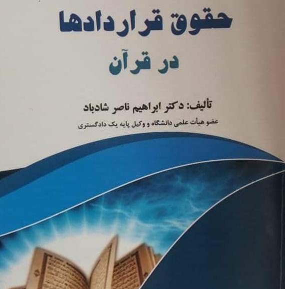 کتاب حقوق قراردادهای در قرآن