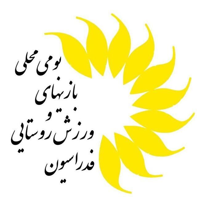 فدراسیون ورزش روستایی