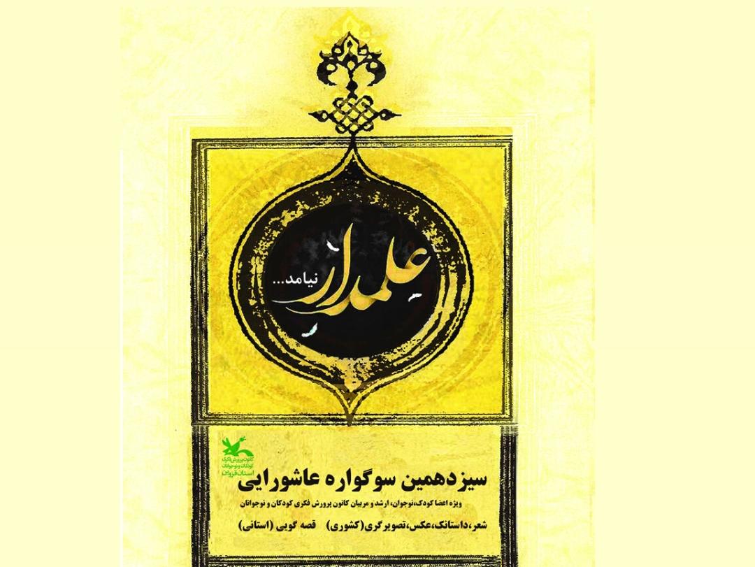 فراخوان سیزدهمین سوگواره عاشورایی