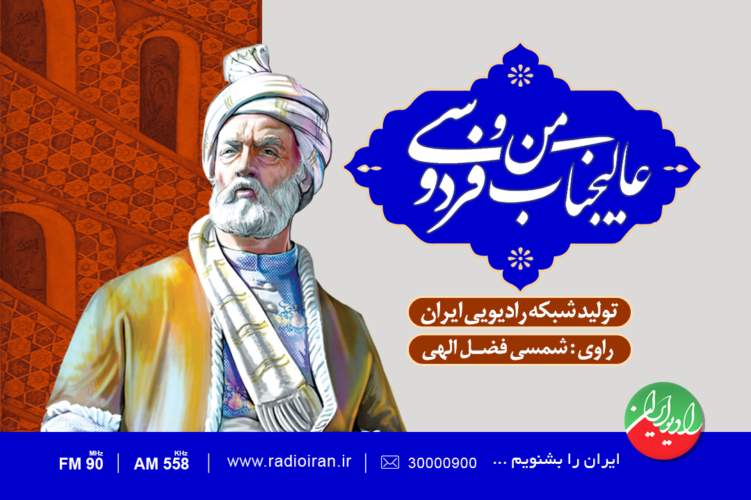 «من و عالیجناب فردوسی»
