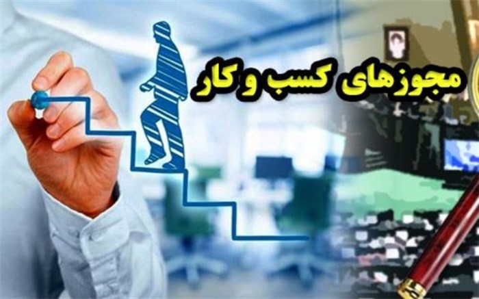 مجوزهای کسب و کار