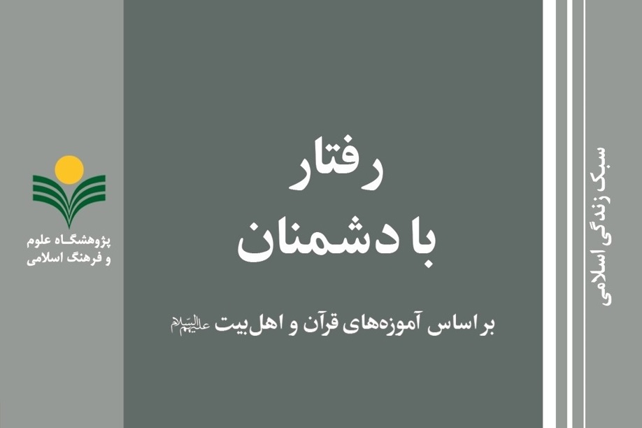 «رفتار با دشمنان بر اساس آموزههای قرآن و اهل بیت(ع)»