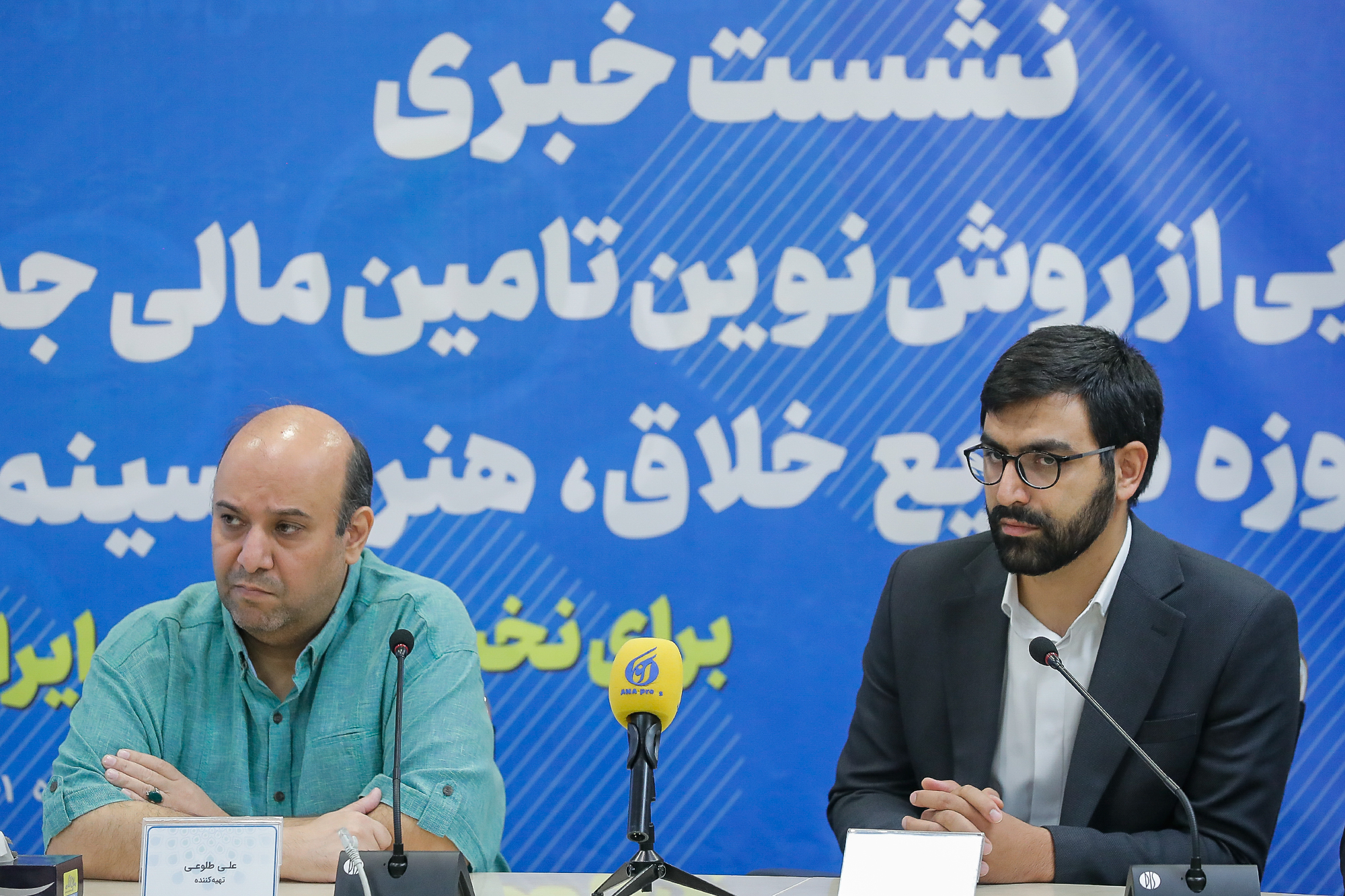 نشست خبری رونمایی از روش نوین تامین مالی جمعی در حوزه صنایع خلاق