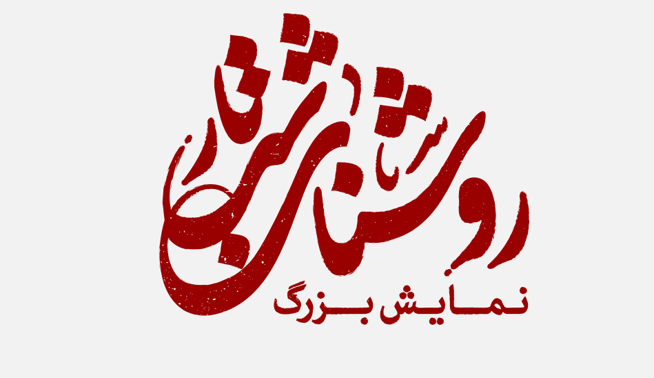 نمایش بزرگ میدانی «روشنایِ شب تار»