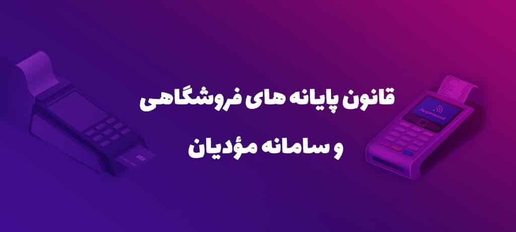 سامانه مودیان مالیاتی و پایانههای فروشگاهی