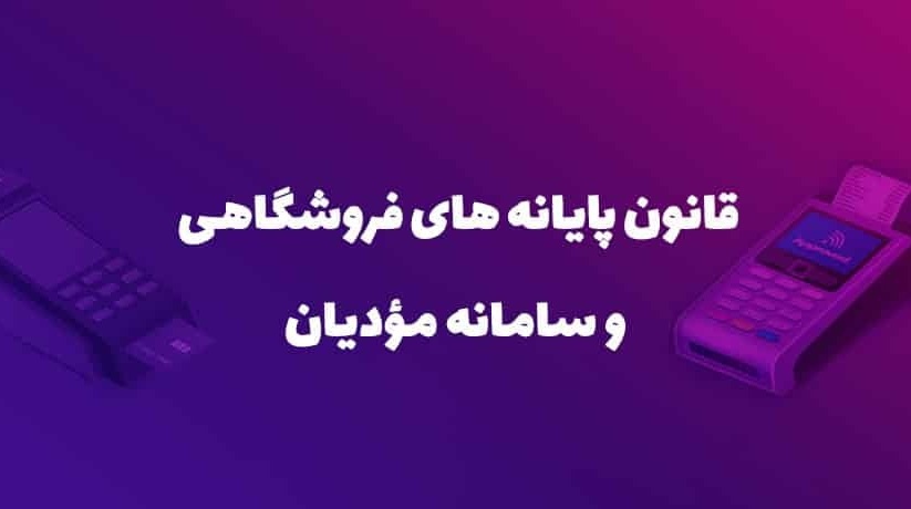 سامانه مودیان مالیاتی و پایانههای فروشگاهی