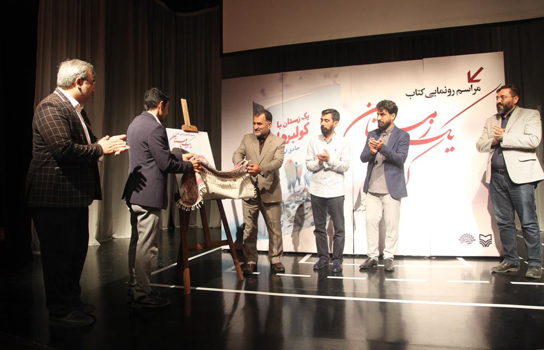 راسم رونمایی از کتاب «یک زمستان با کولبرها»