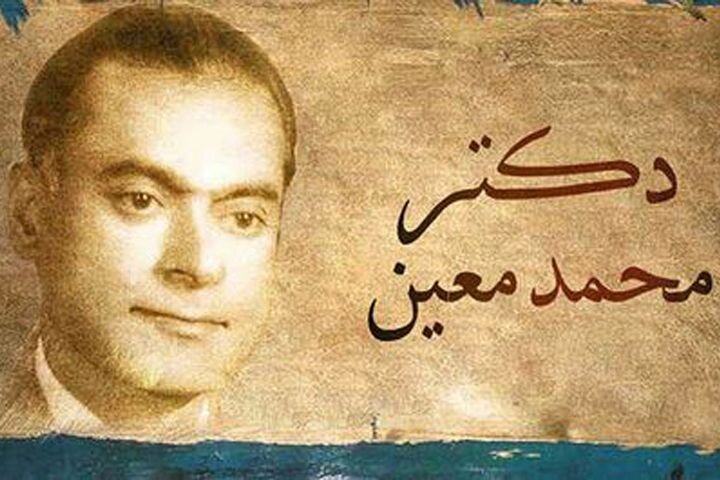 دکتر محمد معین