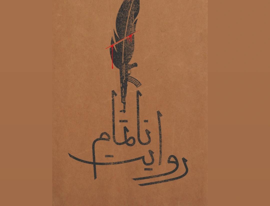 روایت ناتمام سیدحمید تقویفر
