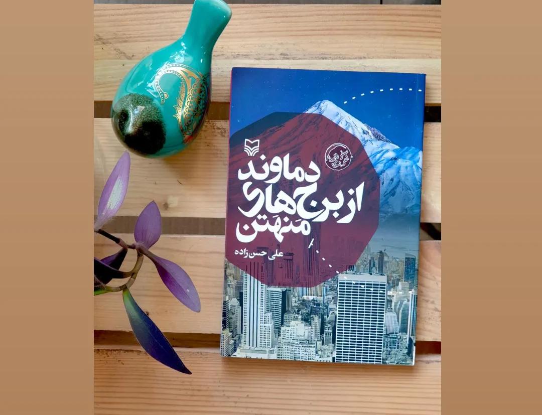 کتاب «دماوند از برجهای منهتن»
