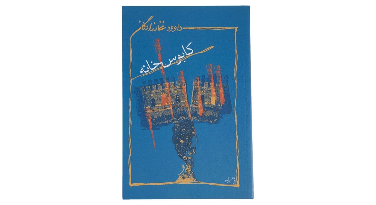 کتاب کابوس خانه
