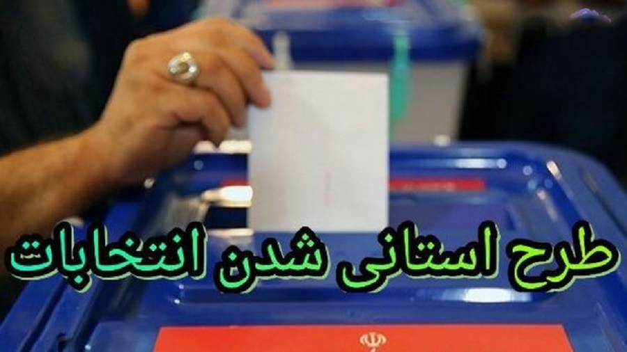 استانی شدن انتخابات