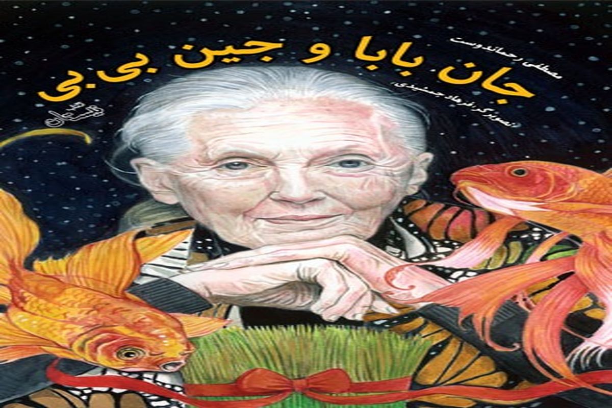 جان بابا و جین بی بی