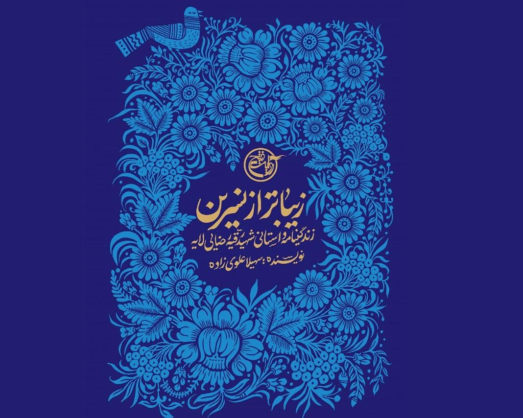 کتاب «زیباتر از نسرین»