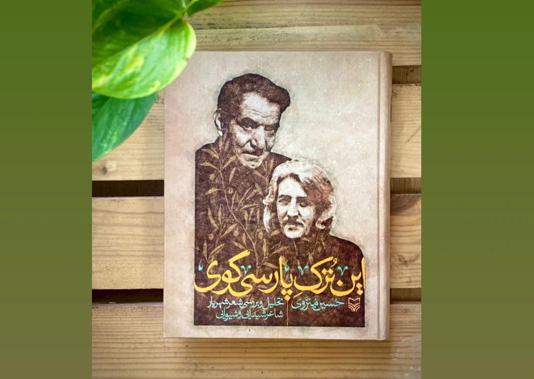 «این ترک پارسیگوی»