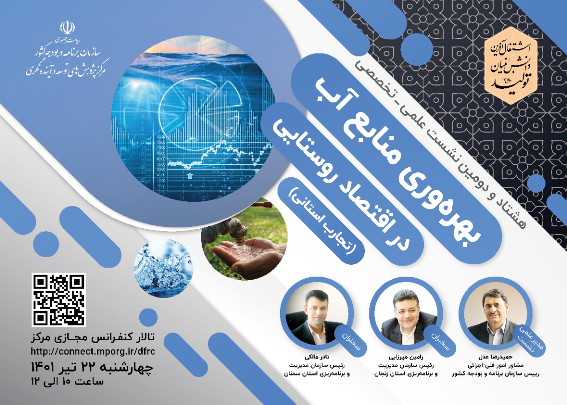 نشست علمی-تخصصی با موضوع «بهرهوری منابع آب در اقتصاد روستایی (تجارب استانی)»