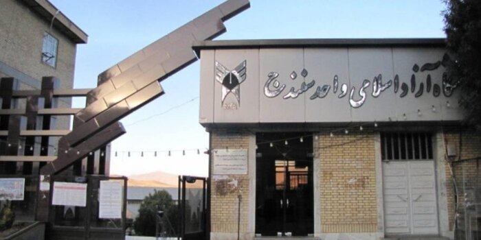 دانشگاه آزاد سنندج