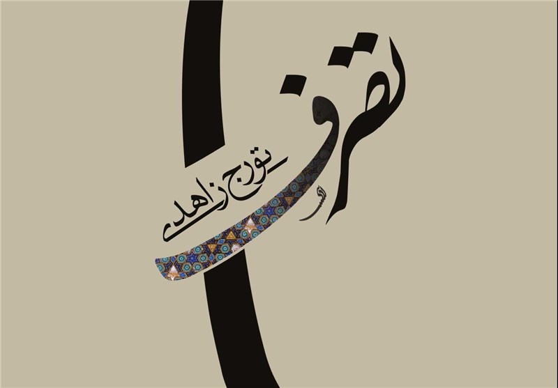 رمان «تصرف» نوشته تورج زاهدی