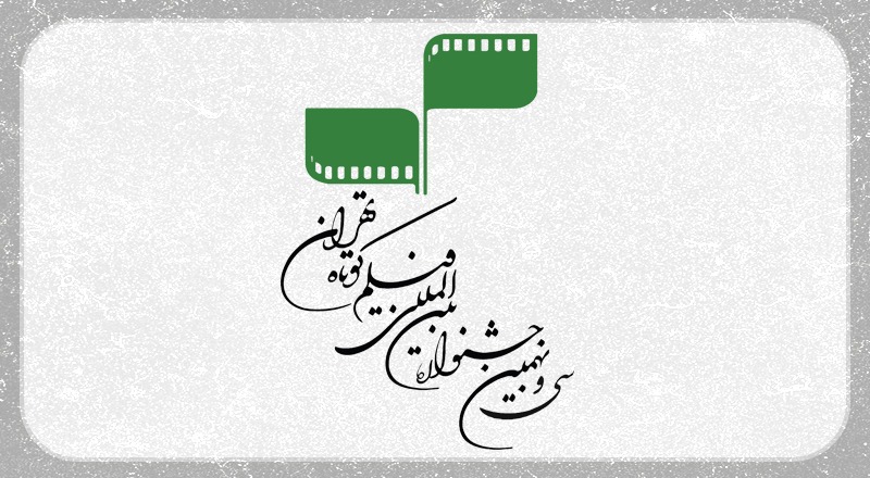 جشنواره فیلم کوتاه تهران