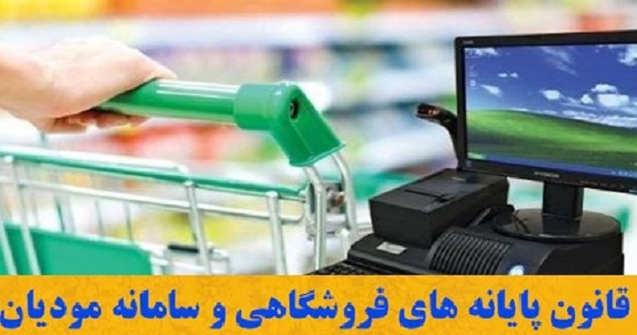 قانون پایانه های فروشگاهی و سامانه مودیان