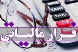فرار مالیاتی سامانه مودیان