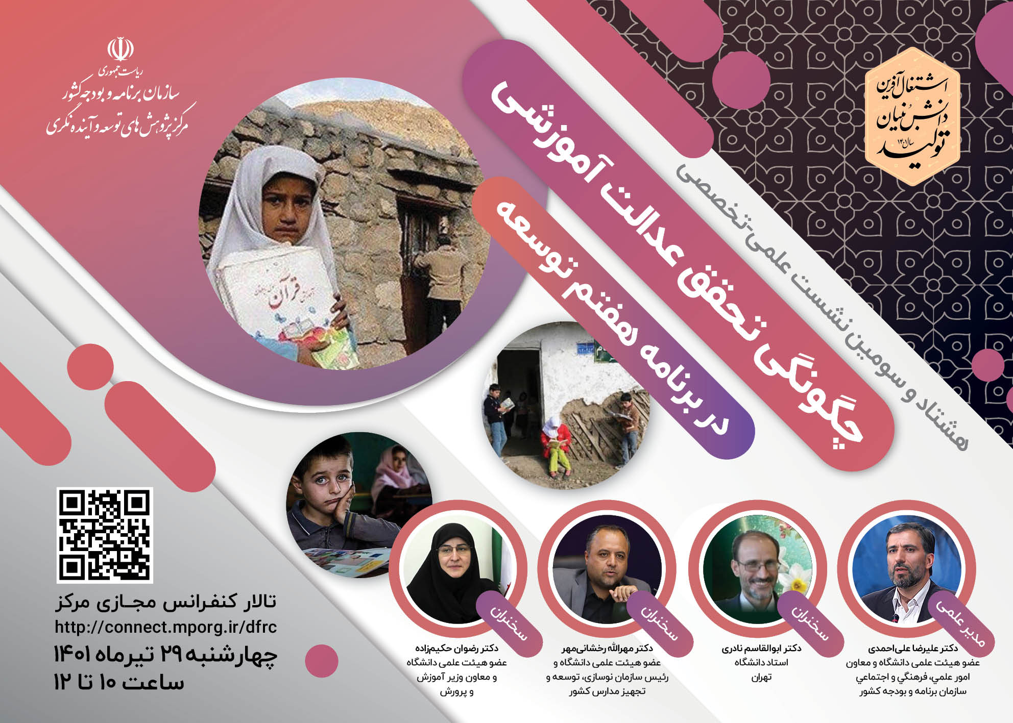 نشست علمی-تخصصی با موضوع «چگونگی تحقق عدالت آموزشی در برنامه هفتم توسعه»